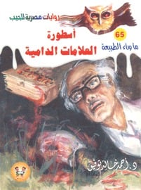 تحميل رواية أسطورة العلامات الدامية PDF