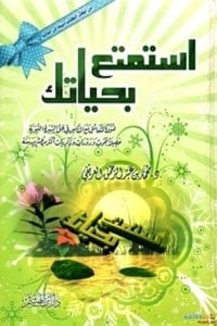 كتاب استمتع بحياتك