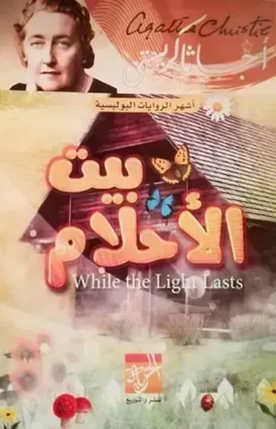 رواية بيت الأحلام