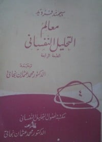 تحميل كتاب معالم التحليل النفسي PDF