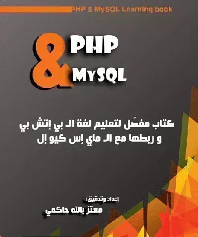 كتاب PHP و MySQL