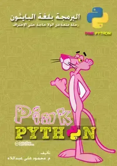 كتاب البرمجة بلغة البايثون Pink Python