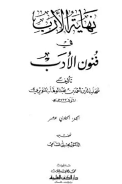 كتاب نهاية الأرب في فنون الأدب 11