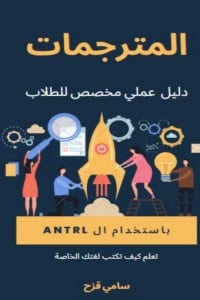 كتاب المترجمات باستخدام ال ANTLR