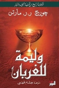 رواية وليمة للغربان