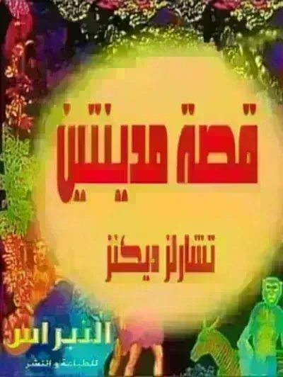 تحميل  رواية قصة مدينتين PDF