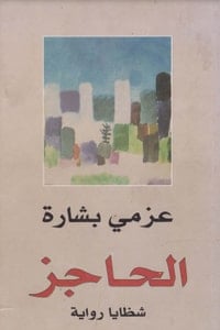 كتاب الحاجز شظايا رواية