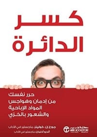 كتاب كسر الدائرة‬