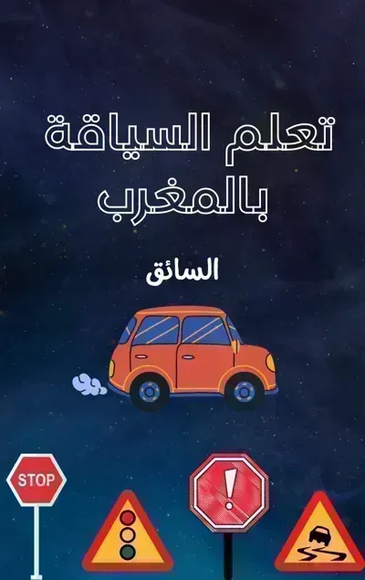 كتاب تعلم السياقة بالمغرب (السائق)