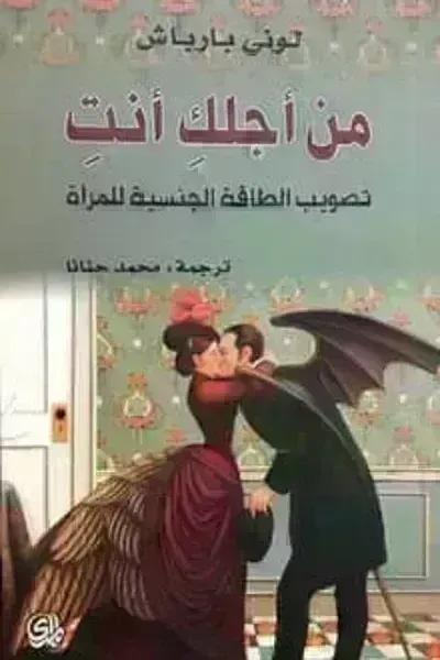 كتاب من أجلك أنت .. تصويب الطاقة الجنسية للمرأة