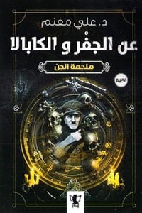 رواية عن الجفر والكابالا