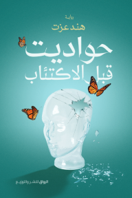 تحميل رواية حواديت قبل الاكتئاب PDF