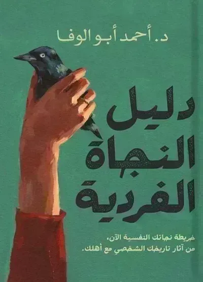 كتاب دليل النجاة الفردية