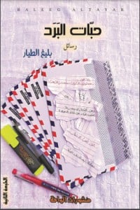 كتاب حبات البرد