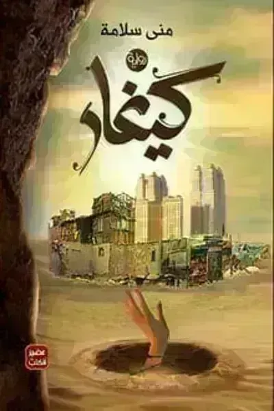 رواية كيغار