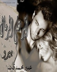  رواية أثر على الرمال