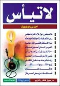 كتاب لا تيأس