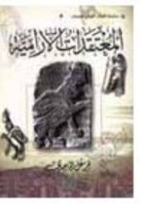 كتاب المعتقدات الآرامية