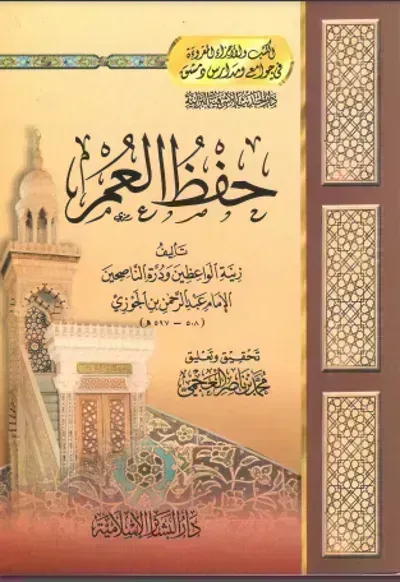 كتاب حفظ العمر