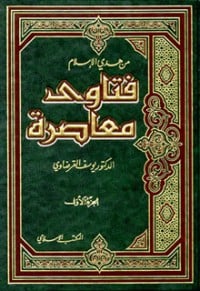 كتاب فتاوى معاصرة الجزء 2
