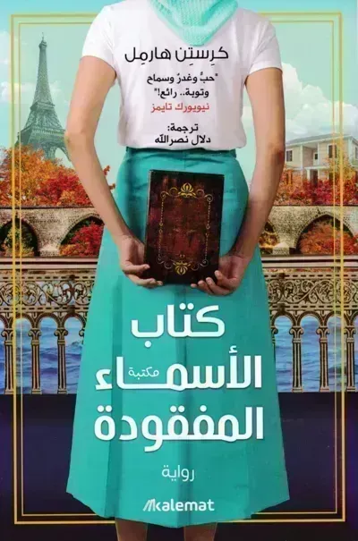 كتاب الأسماء المفقودة