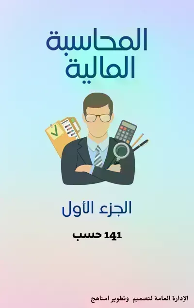 كتاب المحاسبة المالية - الجزء 1