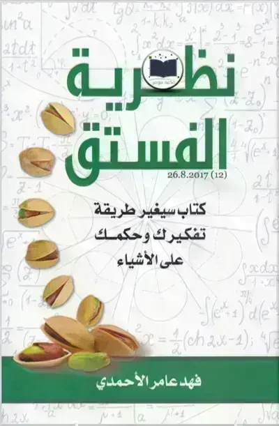 تحميل كتاب نظرية الفستق PDF