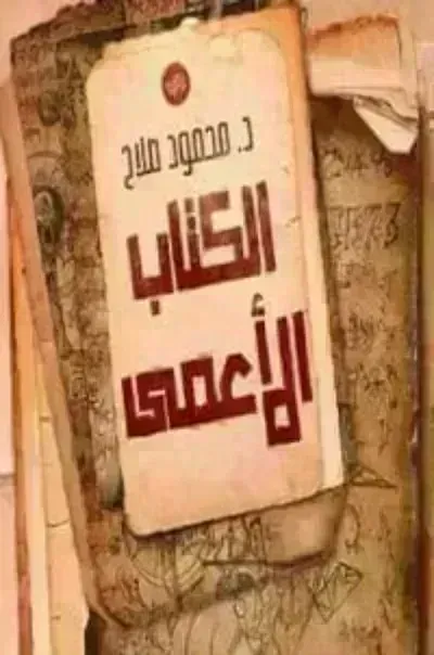 تحميل رواية الكتاب الأعمى PDF