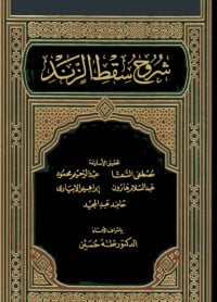 كتاب شروح سقط الزند