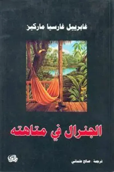 تحميل رواية الجنرال في متاهته PDF