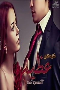 تحميل رواية كيدهن عظيم PDF