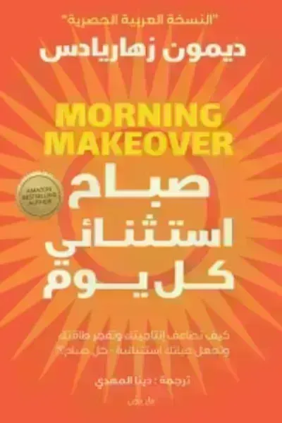 كتاب صباح استثنائي كل يوم