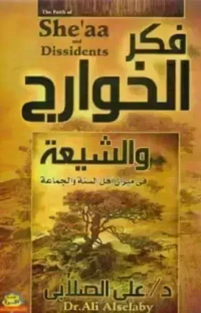 كتاب فكر الخوارج والشيعة في ميزان أهل السنة والجماعة