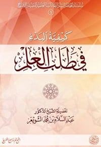 كتاب كيفية البدء في طلب العلم