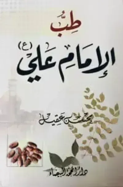 تحميل كتاب طب الإمام علي PDF