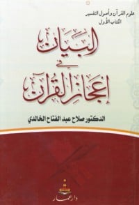 كتاب البيان في إعجاز القرآن
