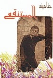 كتاب المستنقع