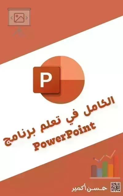 كتاب تعلم برنامج PowerPoint