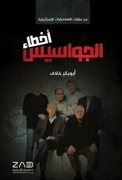 كتاب أخطاء الجواسيس