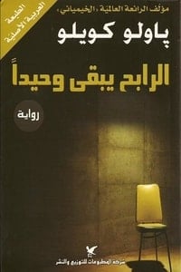 تحميل رواية ‎الرابح يبقى وحيدا PDF