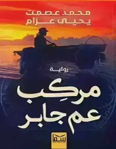 كتاب مركب عم جابر