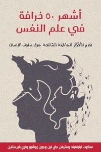 كتاب أشهر 50 خرافة في علم النفس