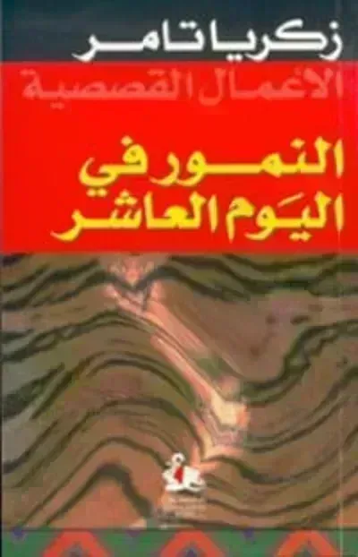 كتاب النمور في اليوم العاشر