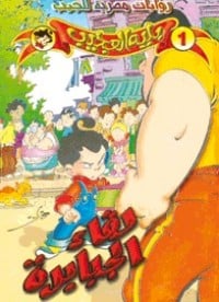 تحميل رواية لقاء الجبابرة PDF