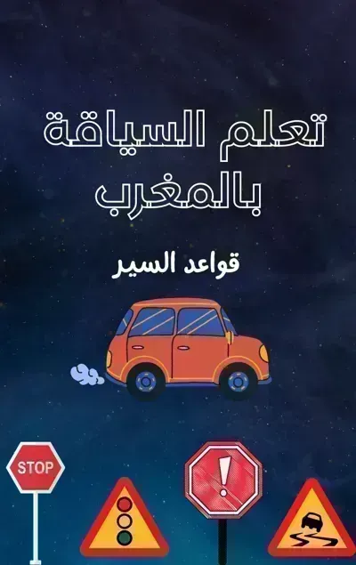  كتاب تعلم السياقة بالمغرب (قواعد السير)