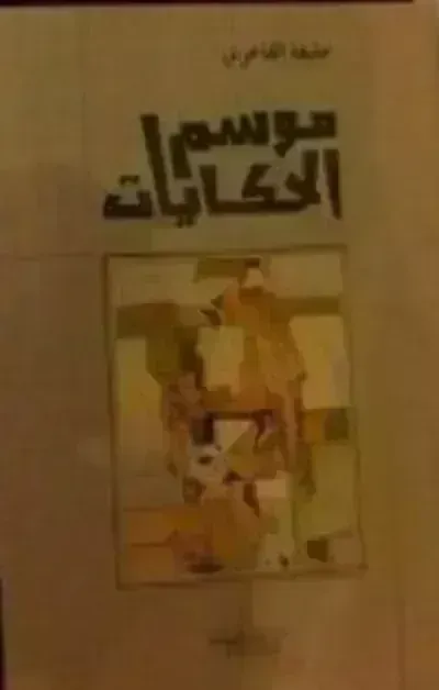 كتاب موسم الحكايات