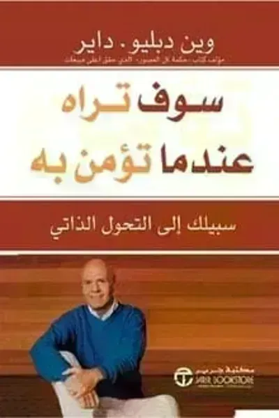 كتاب سوف تراه عندما تؤمن به