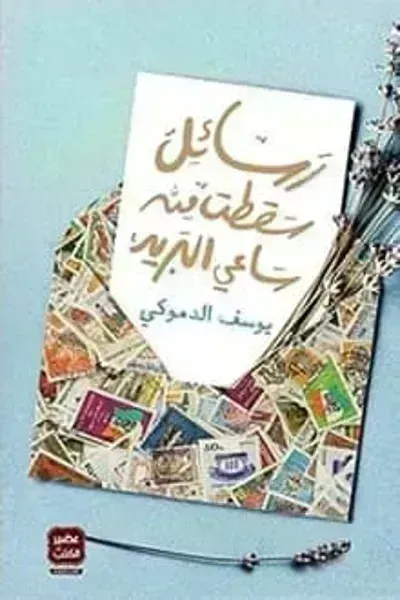 رواية رسائل سقطت من ساعي البريد