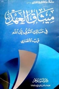 كتاب ميثاق العهد في مسالك التعرف إلى الله