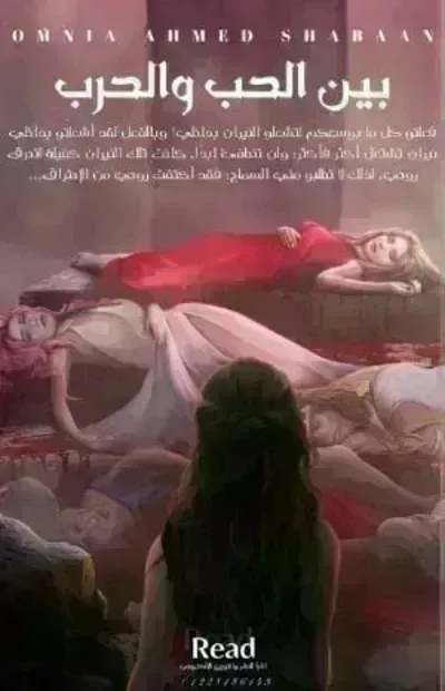 تحميل رواية بين الحب والحرب PDF